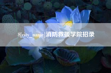 阳江消防救援学院招录