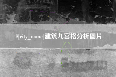 阳江建筑九宫格分析图片