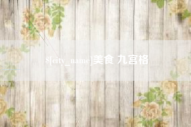 阳江美食 九宫格