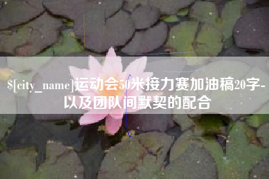 阳江运动会50米接力赛加油稿20字-以及团队间默契的配合