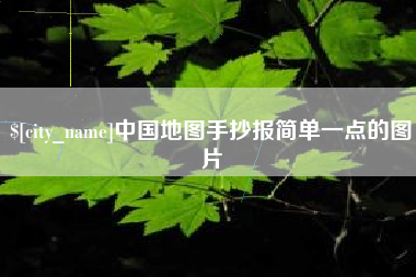 阳江中国地图手抄报简单一点的图片