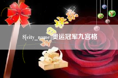 阳江奥运冠军九宫格