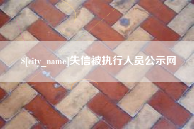 阳江失信被执行人员公示网