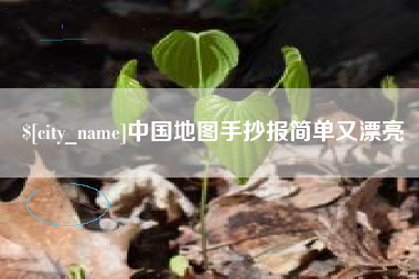 阳江中国地图手抄报简单又漂亮