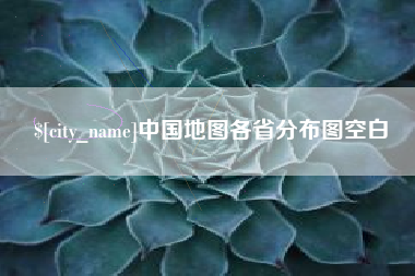 阳江中国地图各省分布图空白