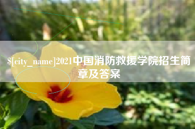 阳江2021中国消防救援学院招生简章及答案