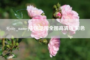 阳江中国地图全图高清版 彩色