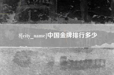 阳江中国金牌排行多少