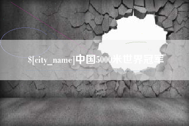 阳江中国5000米世界冠军