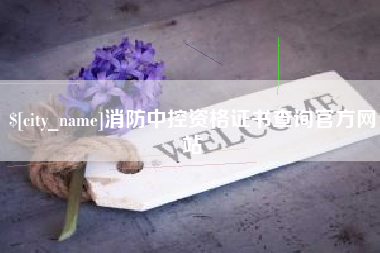 阳江消防中控资格证书查询官方网站