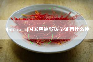 阳江国家应急救援员证有什么用