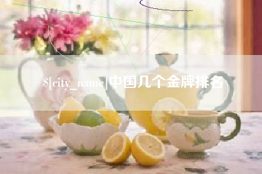 阳江中国几个金牌排名