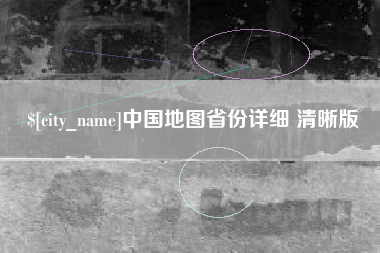 阳江中国地图省份详细 清晰版