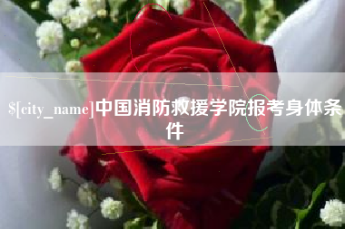 阳江中国消防救援学院报考身体条件