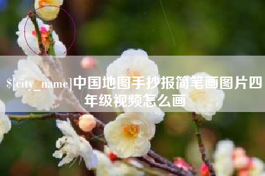 阳江中国地图手抄报简笔画图片四年级视频怎么画