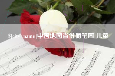 阳江中国地图省份简笔画 儿童