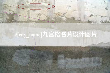 阳江九宫格名片设计图片