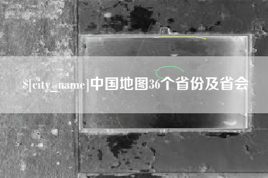 阳江中国地图36个省份及省会