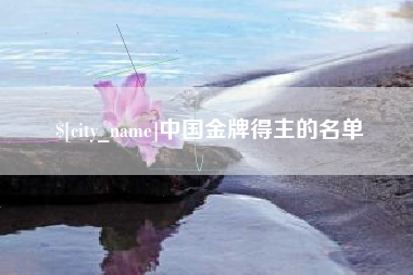 阳江中国金牌得主的名单