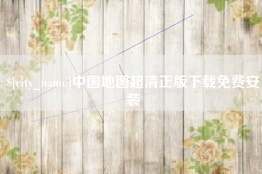 阳江中国地图超清正版下载免费安装