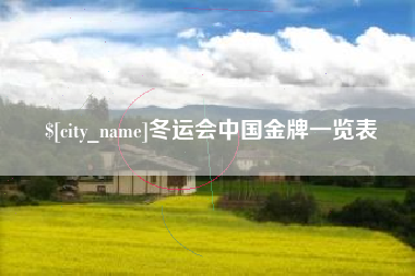 阳江冬运会中国金牌一览表