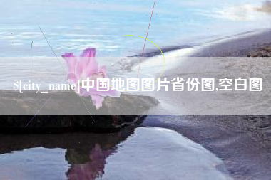 阳江中国地图图片省份图,空白图
