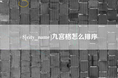 阳江九宫格怎么排序