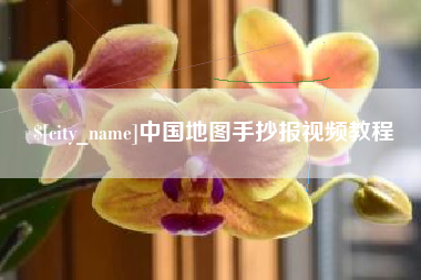 阳江中国地图手抄报视频教程