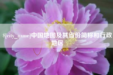阳江中国地图及其省份简称和行政地区