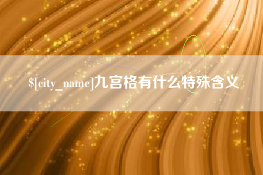 阳江九宫格有什么特殊含义