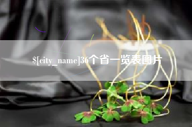 阳江36个省一览表图片