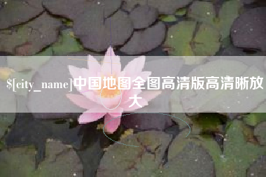 阳江中国地图全图高清版高清晰放大
