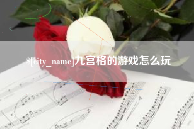 阳江九宫格的游戏怎么玩