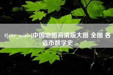 阳江中国地图高清版大图 全图 各省市数学史