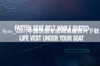 阳江中国地图全图高清版照片下载