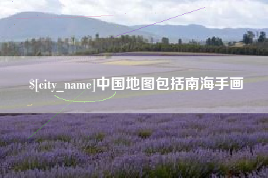 阳江中国地图包括南海手画