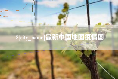 阳江最新中国地图疫情图