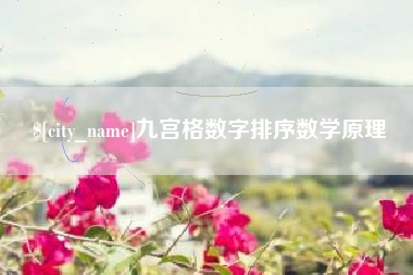 阳江九宫格数字排序数学原理