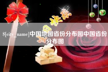 阳江中国地图省份分布图中国省份分布图