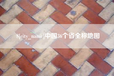 阳江中国36个省全称地图