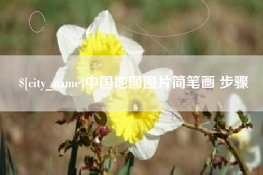 阳江中国地图图片简笔画 步骤