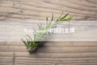 阳江中国的金牌