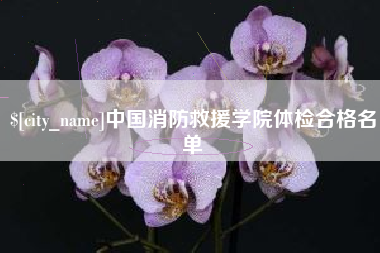 阳江中国消防救援学院体检合格名单