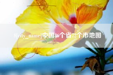 阳江中国36个省72个市地图