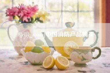 阳江中国消防产品购买
