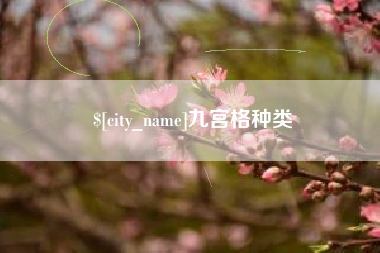 阳江九宫格种类