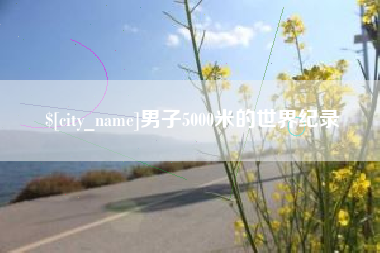 阳江男子5000米的世界纪录