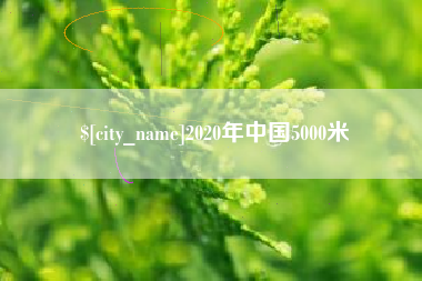 阳江2020年中国5000米