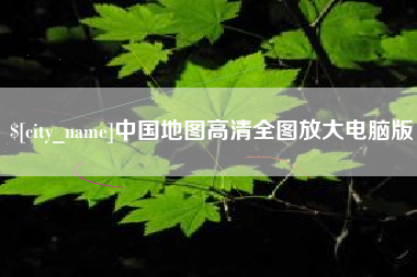 阳江中国地图高清全图放大电脑版
