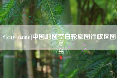阳江中国地图空白轮廓图行政区图